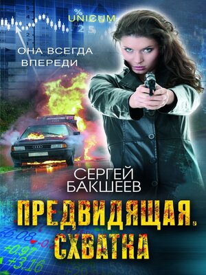 cover image of Предвидящая
